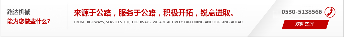 來(lái)源于公路，服務(wù)于公路，積極開(kāi)拓，銳意進(jìn)取。