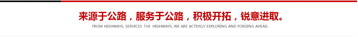 來(lái)源于公路，服務(wù)于公路，積極開(kāi)拓，銳意進(jìn)取